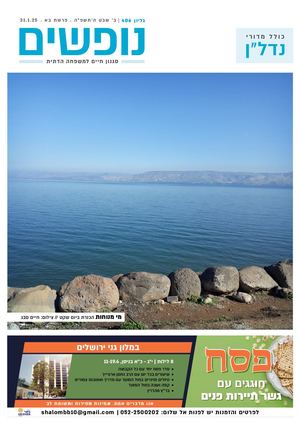 נופים&נופשים גיליון מס׳ 406 |  ב׳ שבט ה׳תשפ״ה | פרשת בא | 31.1.2025
