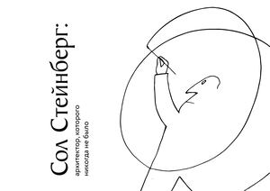 Сол Стейнберг: архитектор, которого не никогда не было