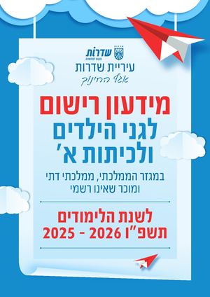 חוברת רישום למערכות החינוך בשדרות 2025