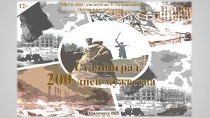 Виртуальная выставка Сталинград