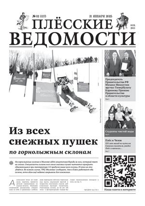 Газета "Плёсские ведомости". Выпуск №417