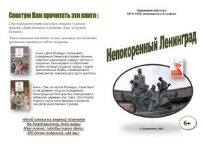 Буклет Непокоренный Ленинград Наримановский отдел МУК МЦБ Зимовниковского района 2025