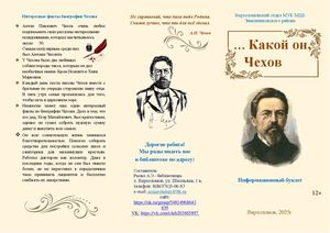 Какой он, Чехов Информационный буклет Верхоломовский отдел МУК МЦБ Зимовникосвкого района 2025