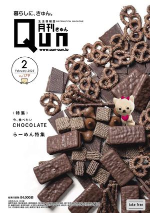 月刊QUNきゅん2025年2月号VOL.179