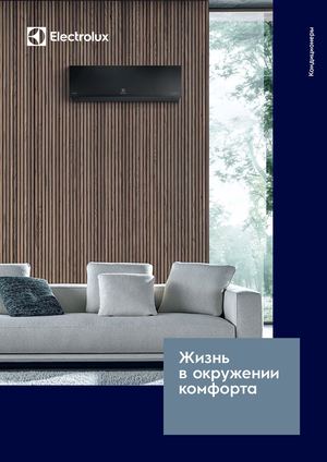 Системы кондиционирования воздуха Electrolux