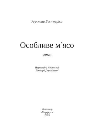 Особливе м'ясо