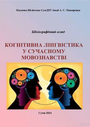 Когнітивна лінгвістика