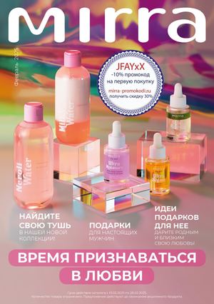 Каталог косметики MIRRA Зима Февраль 2025. JFAYxX - промокод MIRRA - скидка 10% на первый заказ + кэшбэк 15%