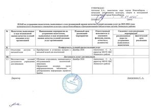 План НОК ЦБС Ленинского на 2025-2026 годы
