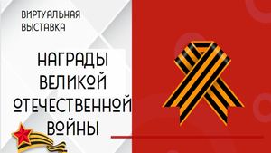 Виртуальная выставка "Награды ВОв"