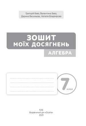 Зошит моїх досягнень. Алгебра. 7 клас