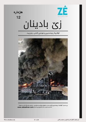 گۆڤارا زێ بادینان هژمارە 12