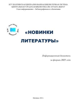 Новинки литературы Информационный бюллетень за февраль 2025 г
