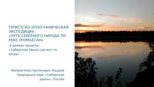 Конкурс_Тромъёган
