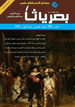 مجلة بصرياثا الثقافية الأدبية رئيس التحرير عبد الكريم العامري العدد 256