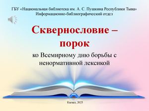Сквернословие порок