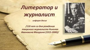 литератор и журналист