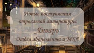 Отраслевая литература. Январь 2025