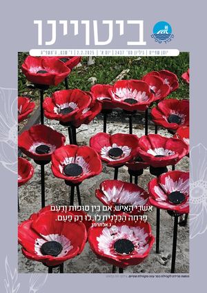 ביטויינו 2437 ינואר 2025