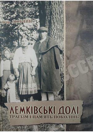 Лемківські долі: Трагізм і память поколінь