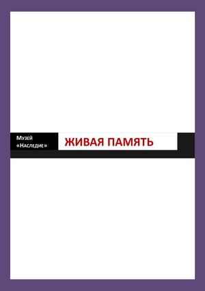 ЖИВАЯ ПАМЯТЬ