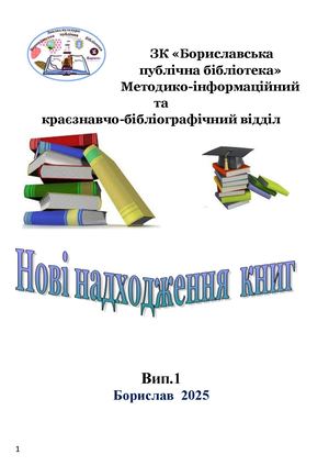 Нові надходження книг у ЗК "Бориславська публічна бібліотека" вип.1/2025