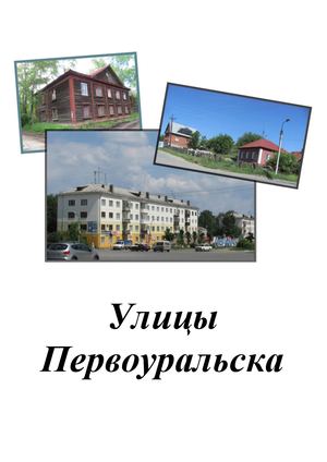 Улицы Первоуральска