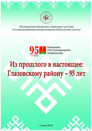 Сборник конференции 95 лет Глазовскому району