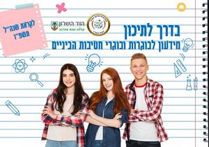 מידעון תיכונים הוד השרון תשפו