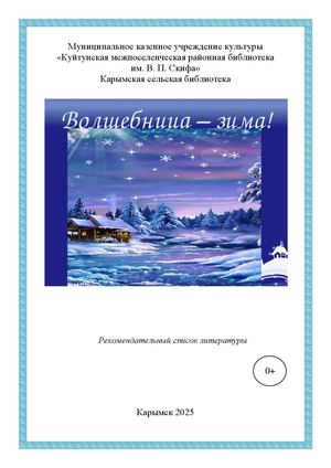 1 Волшебница зима! Рекомендательный список