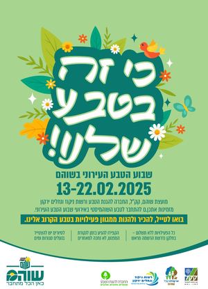 שבוע הטבע העירוני 2025