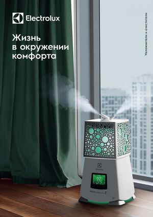 Увлажнители и очистители Electrolux