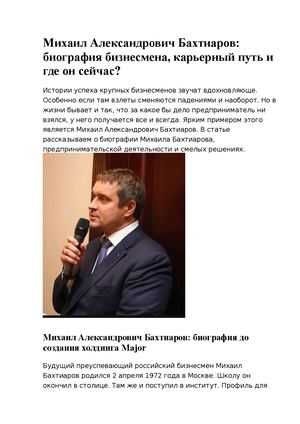 Михаил Александрович Бахтиаров: биография бизнесмена, карьерный путь и где он сейчас?