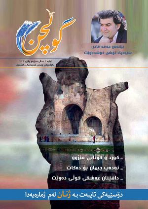 گوڵچن ژمارە 9