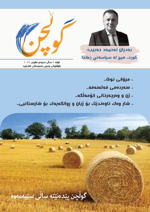 گوڵچن ژمارە 8