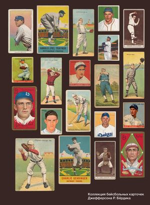 Коллекция бейсбольных карточек Джефферсона Р. Бёрдика