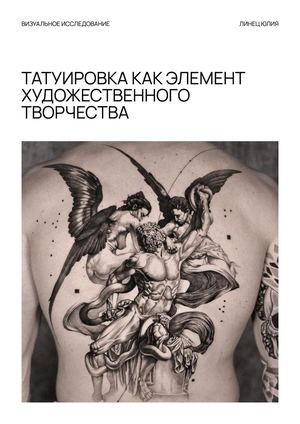 Татуировка как элемент художественного творчества