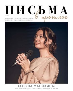 Письма в прошлое №3