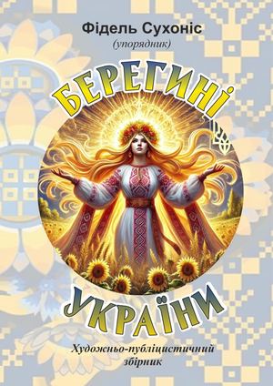 Берегині України