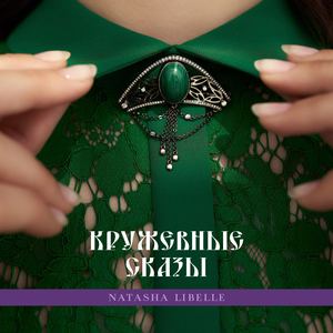 «Кружевные сказы»