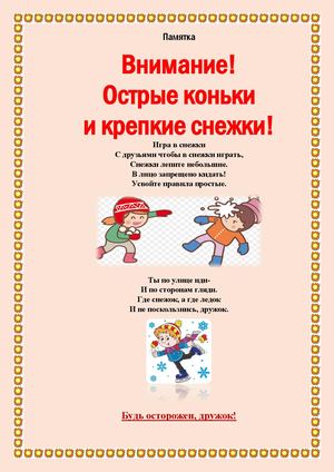 Памятка Внимание! Острые козырьки и крепкие снежки! Глубочанский отдел МУК МЦБ Зимовниковского района 2025
