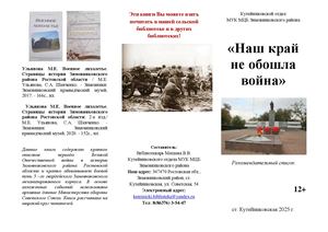Рекомендательный список Наш край не обошла война Кутейниковский отдел МУК МЦБ Зимовниковского района 2025