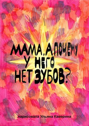 Мама, а почему он без зубов?