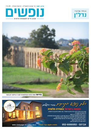 נופים&נופשים גיליון מס׳ 407 |  ט׳ שבט ה׳תשפ״ה | פרשת בשלח | 7.2.2025