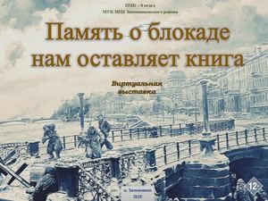 Память о блокаде нам оставляет книга Виртуальная выставка ПМК 8 отдел