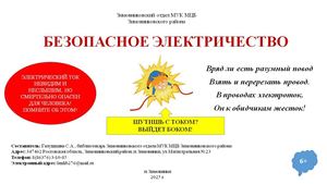 Листовка Безопасное электричество Зимовниковский отдел МУК МЦБ Зимовниковского района