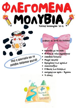 Φλεγόμενα μολύβια Τεύχος 4