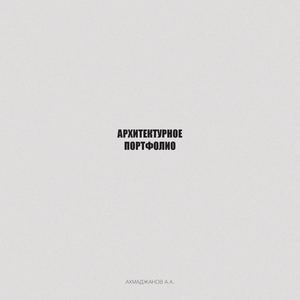 Портфолио Адхам Ахмаджанов 2