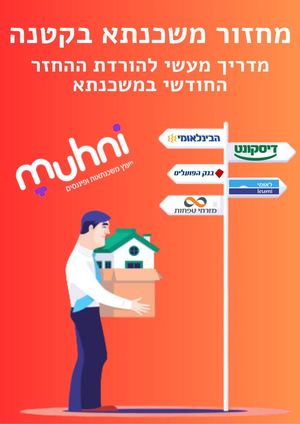 מחזור משכנתא בקטנה | מדריך מעשי להורדת התשלומים למשכנתא