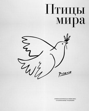 Птицы мира. Орнитологическая символика в религиозных традициях